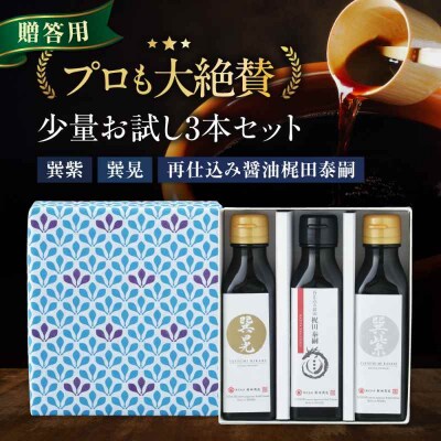 【贈答用】梶田醤油の醤油 少量お試しセット 120ml×3本セット [AGBB049]
