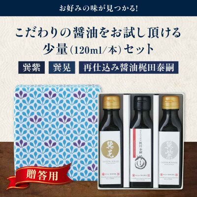 【贈答用】梶田醤油の醤油 少量お試しセット 120ml×3本セット [AGBB049]