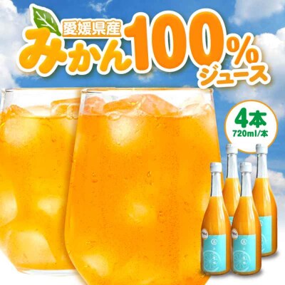 果実そのままの味わい!不知火100%ジュース 720ml×4本 [AGBC001]