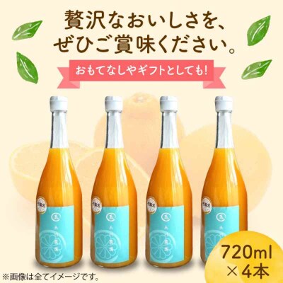 果実そのままの味わい!不知火100%ジュース 720ml×4本 [AGBC001]
