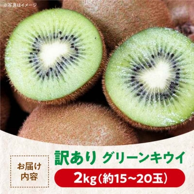 【先行受付】【11月中旬から順次発送】【訳あり】グリーンキウイ 2kg [AGBC011]