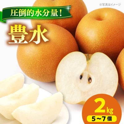 【先行受付】【9月上旬から順次発送】豊水 梨2kg(5個から7個入り)[AGBD005]