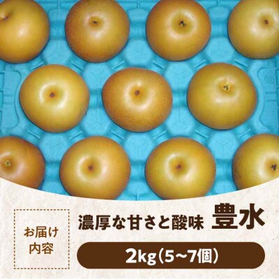 【先行受付】【9月上旬から順次発送】豊水 梨2kg(5個から7個入り)[AGBD005]