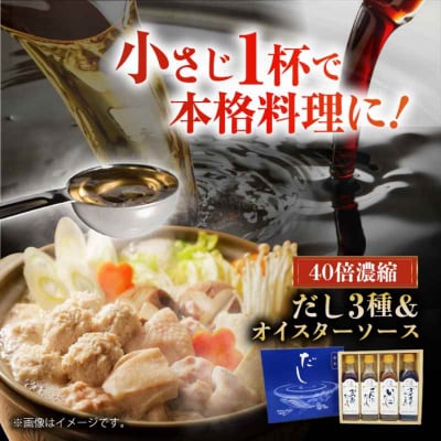 厳選素材の旨みをぎゅっと濃縮!濃縮だし3種とオイスターソースのお試しセット [AGBI001]