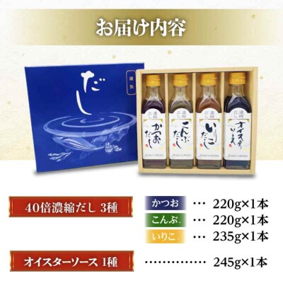 厳選素材の旨みをぎゅっと濃縮!濃縮だし3種とオイスターソースのお試しセット [AGBI001]