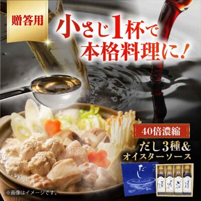 【贈答用】濃縮だし3種とオイスターソースのお試しセット [AGBI002]