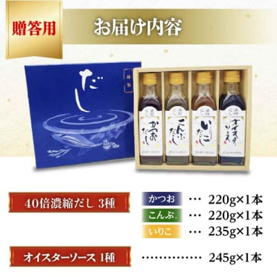 【贈答用】濃縮だし3種とオイスターソースのお試しセット [AGBI002]