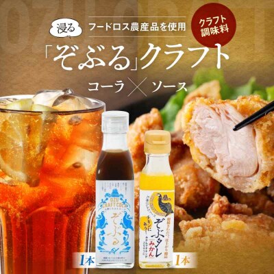 大洲くらふとコーラぞぶる・大洲くらふとソースぞぶタレ 各1本 計2本セット[AGBI003]