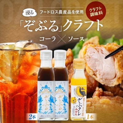 大洲くらふとコーラぞぶる2本・大洲くらふとソースぞぶタレ1本 計3本セット[AGBI004]