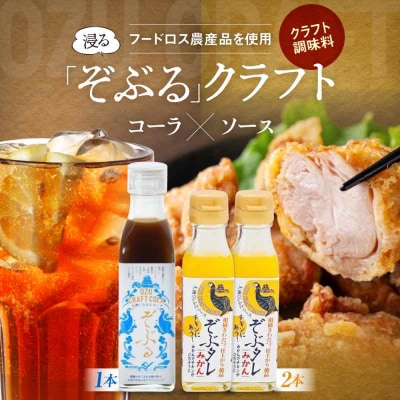大洲くらふとコーラぞぶる1本・大洲くらふとソースぞぶタレ2本 計3本セット[AGBI005]