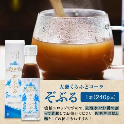 大洲くらふとコーラぞぶる1本・大洲くらふとソースぞぶタレ2本 計3本セット[AGBI005]