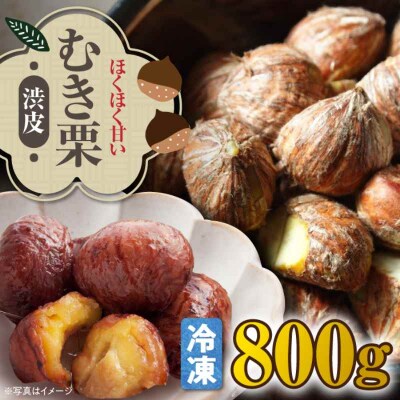 【冷凍】【先行受付】【10月上旬より順次発送】ムキ栗(渋皮付き)800g [AGBN036]