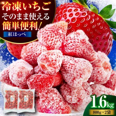 【冷凍】いちご 紅ほっぺ 800g×2パックセット [AGBN041]