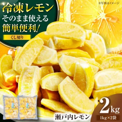 【冷凍】くし切りカットですぐ使える!国産レモン 1000g×2袋 [AGBN045]