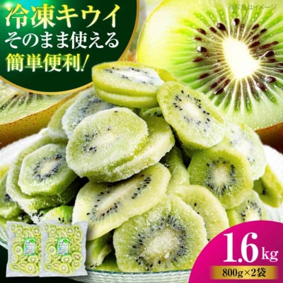 【冷凍】キウイ 800g×2袋 [AGBN048]