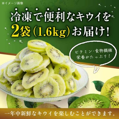 【冷凍】キウイ 800g×2袋 [AGBN048]