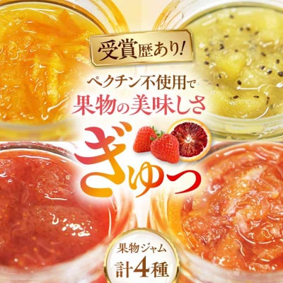 色とりどりの果物ジャム 4個 みきゃん箱入り(1箱) [AGBN050]