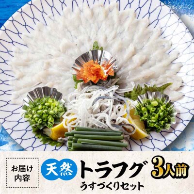 【先行受付】【10月上旬から順次発送】天然トラフグうすづくりセット [AGBP001]