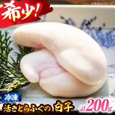 【先行受付】【12月中旬から順次発送】【冷凍】活きとらふぐの白子 約200g [AGBP002]