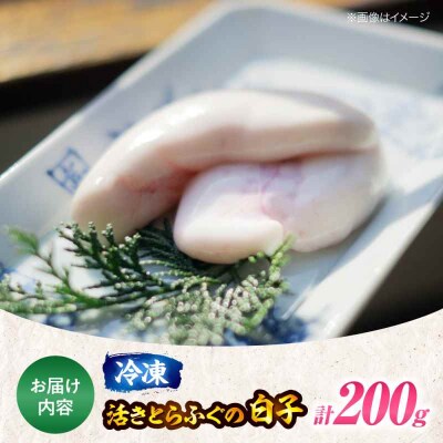【先行受付】【12月中旬から順次発送】【冷凍】活きとらふぐの白子 約200g [AGBP002]