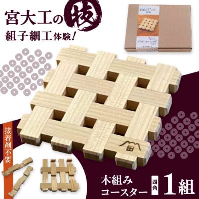 自宅で伝統技術を体感!木組み体験コースター 四角 [AGBQ001]
