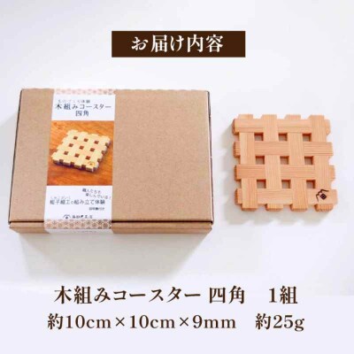 自宅で伝統技術を体感!木組み体験コースター 四角 [AGBQ001]