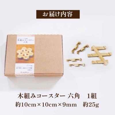 自宅で伝統技術を体感!木組み体験コースター 六角 [AGBQ002]