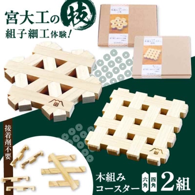 自宅で伝統技術を体感!木組み体験コースター 2組セット 四角 六角 [AGBQ003]