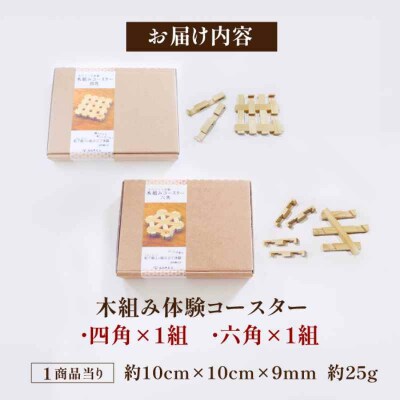自宅で伝統技術を体感!木組み体験コースター 2組セット 四角 六角 [AGBQ003]