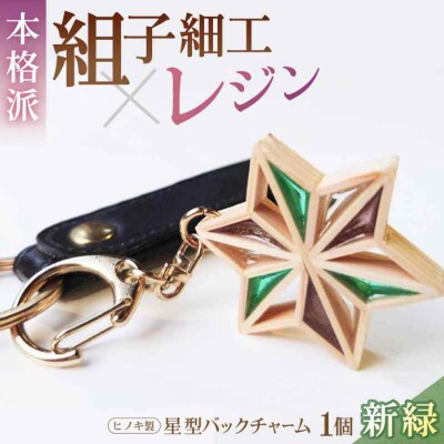 毎日を特別にする、手触り温かなヒノキの「星形バッグチャーム」 新緑 [AGBQ004]