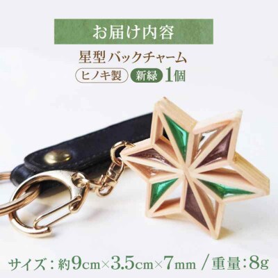 毎日を特別にする、手触り温かなヒノキの「星形バッグチャーム」 新緑 [AGBQ004]