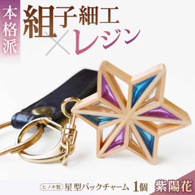 毎日を特別にする、手触り温かなヒノキの「星形バッグチャーム」紫陽花 [AGBQ005]