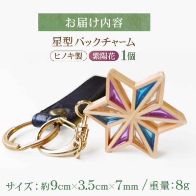 毎日を特別にする、手触り温かなヒノキの「星形バッグチャーム」紫陽花 [AGBQ005]