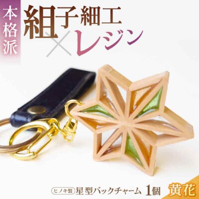 毎日を特別にする、手触り温かなヒノキの「星形バッグチャーム」黄花 [AGBQ006]