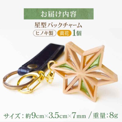 毎日を特別にする、手触り温かなヒノキの「星形バッグチャーム」黄花 [AGBQ006]