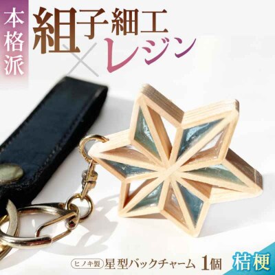 毎日を特別にする、手触り温かなヒノキの「星形バッグチャーム」桔梗 [AGBQ007]