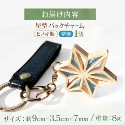 毎日を特別にする、手触り温かなヒノキの「星形バッグチャーム」桔梗 [AGBQ007]