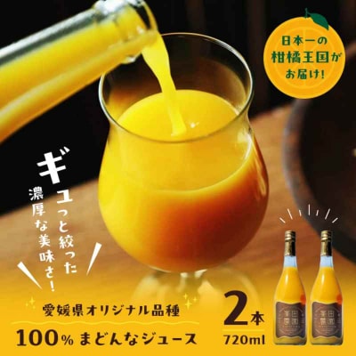 「まどんな」100%ストレートジュース 720ml×2本 [AGBT013]