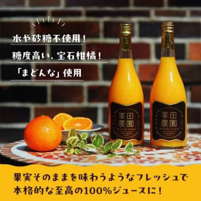 「まどんな」100%ストレートジュース 720ml×2本 [AGBT013]