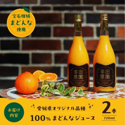 「まどんな」100%ストレートジュース 720ml×2本 [AGBT013]