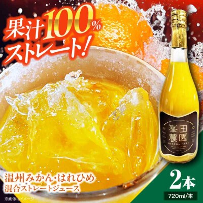 みかん・はれひめ 混合ジュース 720ml×2本 [AGBT017]