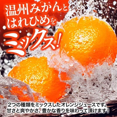 みかん・はれひめ 混合ジュース 720ml×2本 [AGBT017]