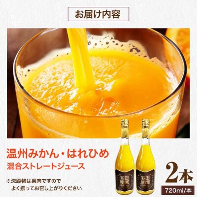 みかん・はれひめ 混合ジュース 720ml×2本 [AGBT017]