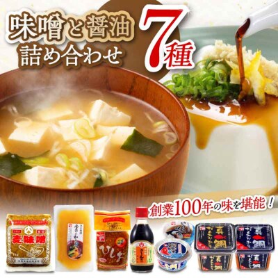 創業100年歴史!伝統の蔵元で造られたこだわりの味噌セット [AGBU001]