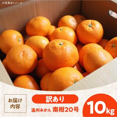 【先行受付】【12月中旬から順次発送】ちょっと訳あり 温州みかん 10kg [AGBW009]