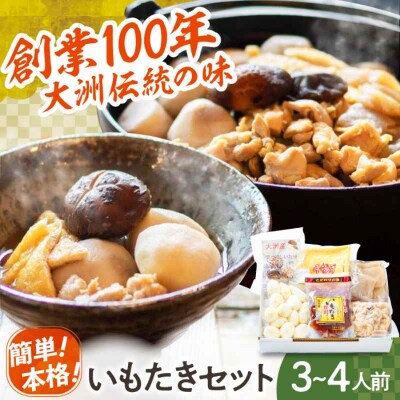 【先行受付】【9月上旬から順次発送】簡単本格!大洲いもたきセット 贅沢スープ入り [AGBY002]