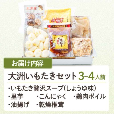 【先行受付】【9月上旬から順次発送】簡単本格!大洲いもたきセット 贅沢スープ入り [AGBY002]