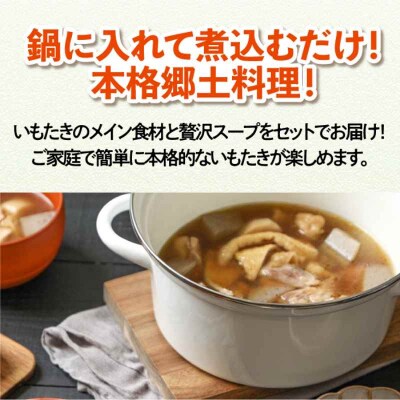 【先行受付】【9月上旬から順次発送】簡単本格!大洲いもたきセット 贅沢スープ入り [AGBY002]