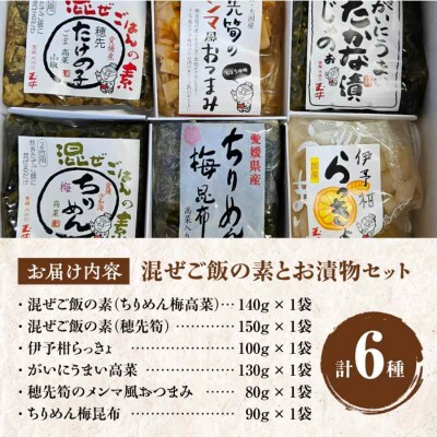 愛媛混ぜご飯の素とお漬物セット [AGBY006]