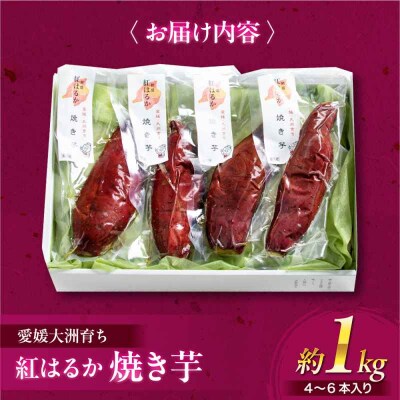 愛媛大洲育ち 熟成紅はるか焼き芋 1kg(4から6本入り) [AGBY007]
